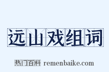 远山戏组词是什么意思的图片